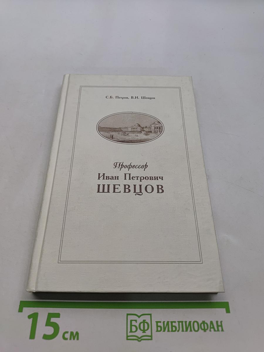 Профессор Иван Петрович Шевцов