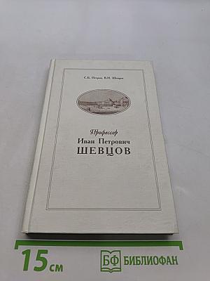 Профессор Иван Петрович Шевцов