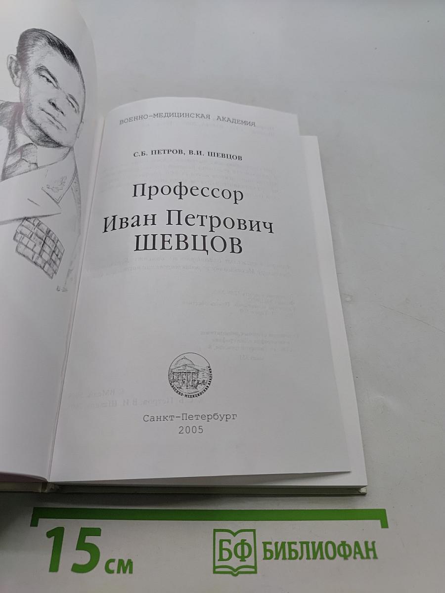 Профессор Иван Петрович Шевцов