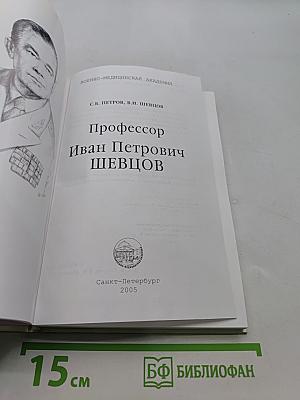 Профессор Иван Петрович Шевцов