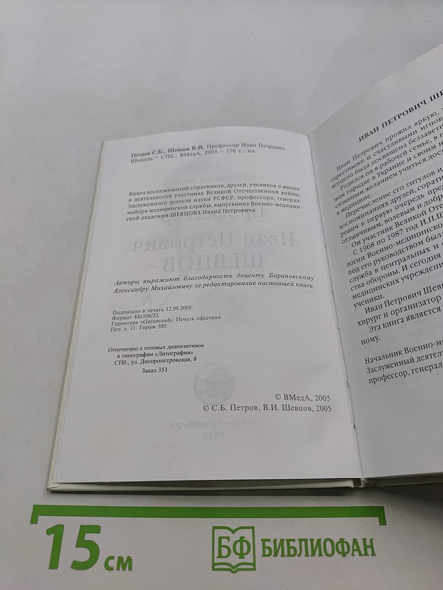 Профессор Иван Петрович Шевцов