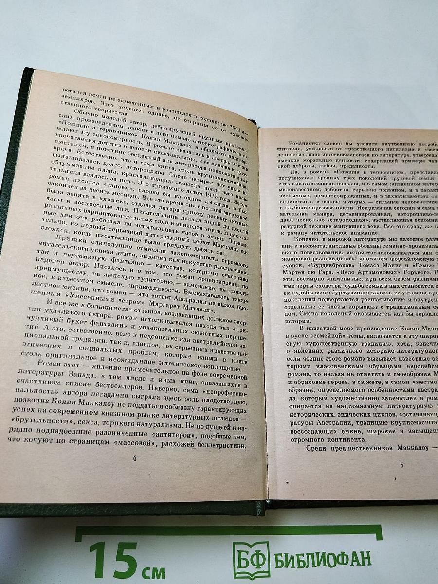 Поющие в терновнике