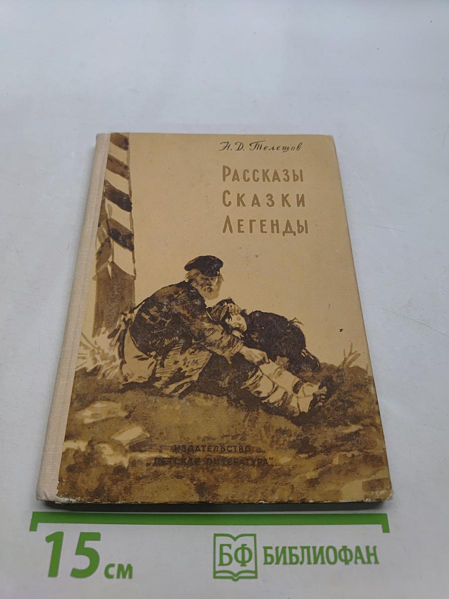 Рассказы. Сказки. Легенды