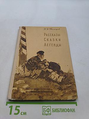 Рассказы. Сказки. Легенды