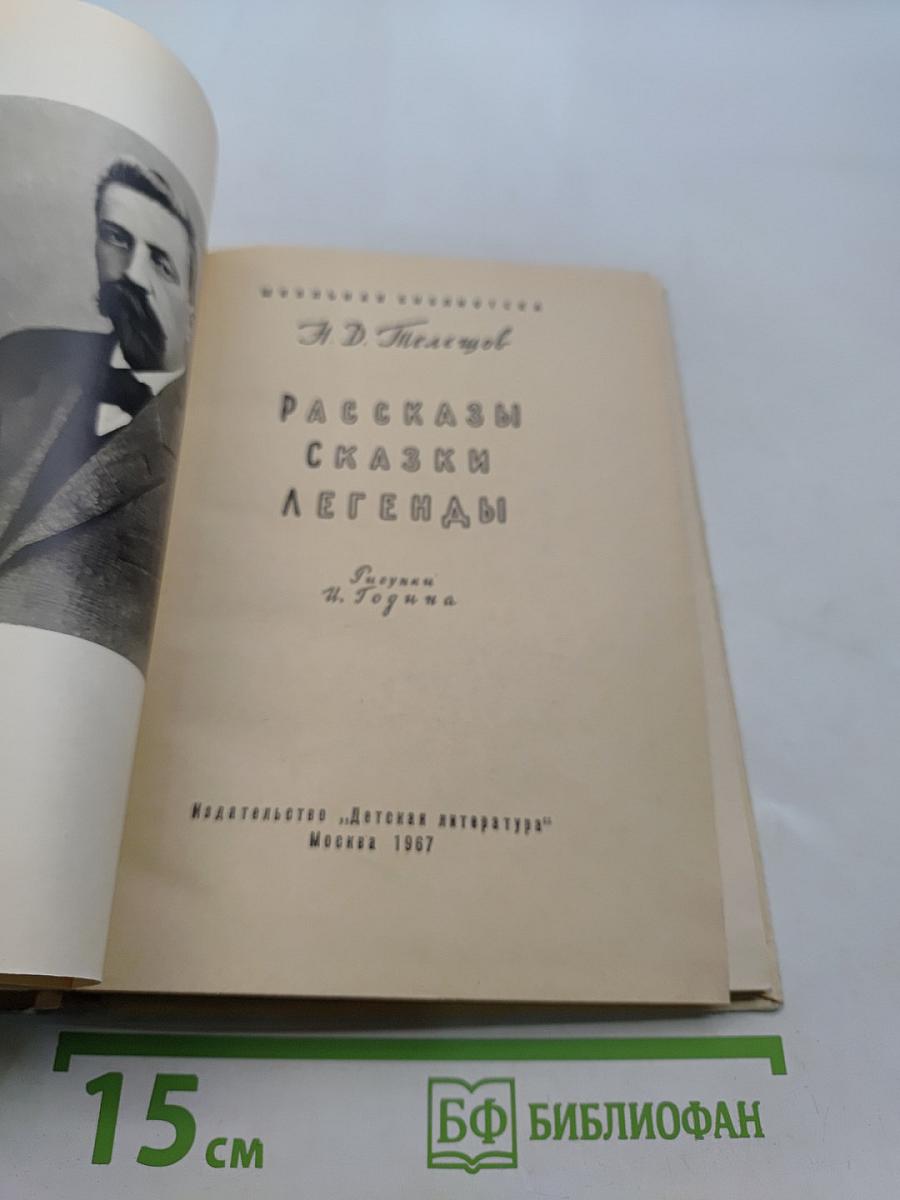 Рассказы. Сказки. Легенды