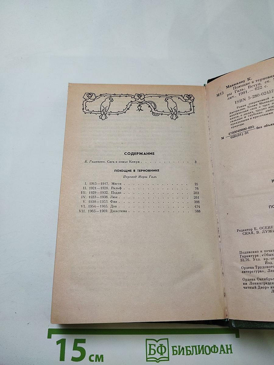 Поющие в терновнике