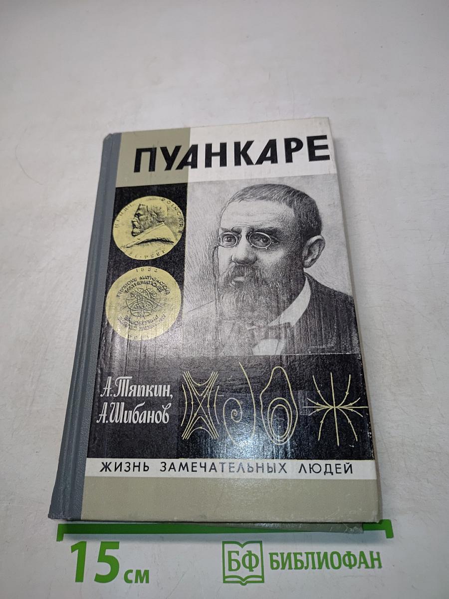 Пуанкаре