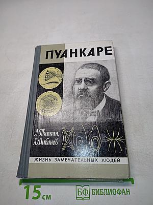 Пуанкаре