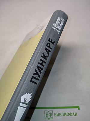 Пуанкаре