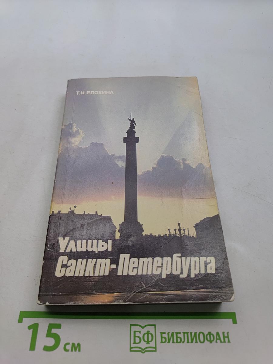 Улицы Санкт-Петербурга