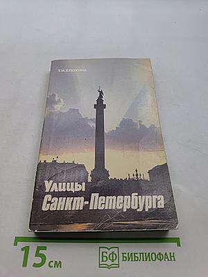Улицы Санкт-Петербурга