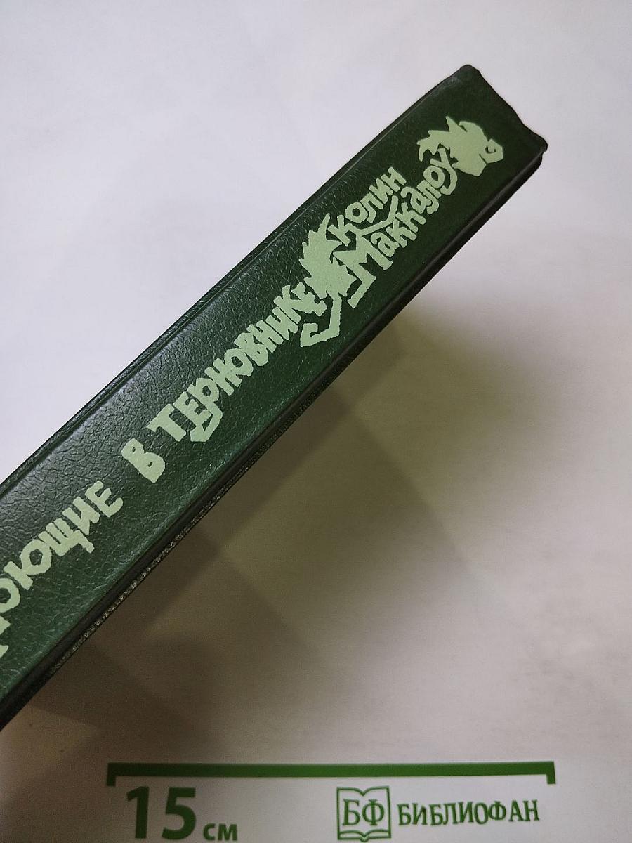 Поющие в терновнике