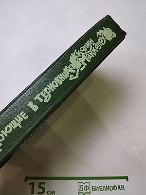 Поющие в терновнике
