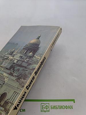 Улицы Санкт-Петербурга