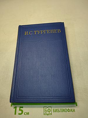 Сочинения. Повести и рассказы. "Дым". 1860-1867