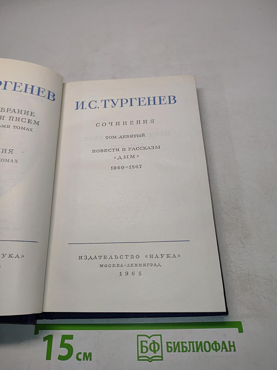Сочинения. Повести и рассказы. "Дым". 1860-1867