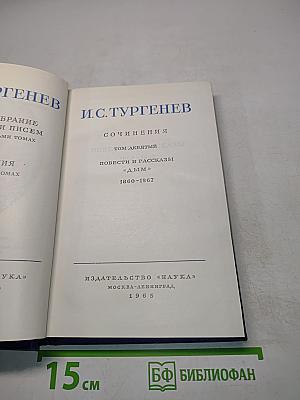 Сочинения. Повести и рассказы. "Дым". 1860-1867