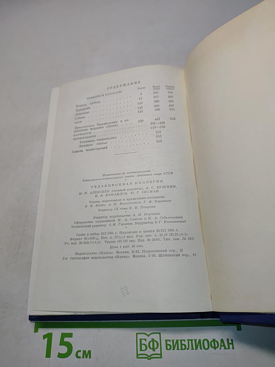 Сочинения. Повести и рассказы. "Дым". 1860-1867