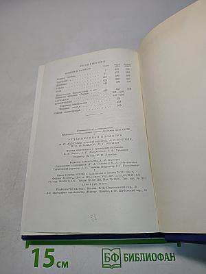 Сочинения. Повести и рассказы. "Дым". 1860-1867