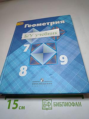 Геометрия 7-9 классы
