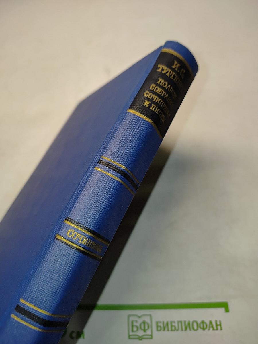 Сочинения. Повести и рассказы. "Дым". 1860-1867
