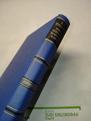 Сочинения. Повести и рассказы. "Дым". 1860-1867