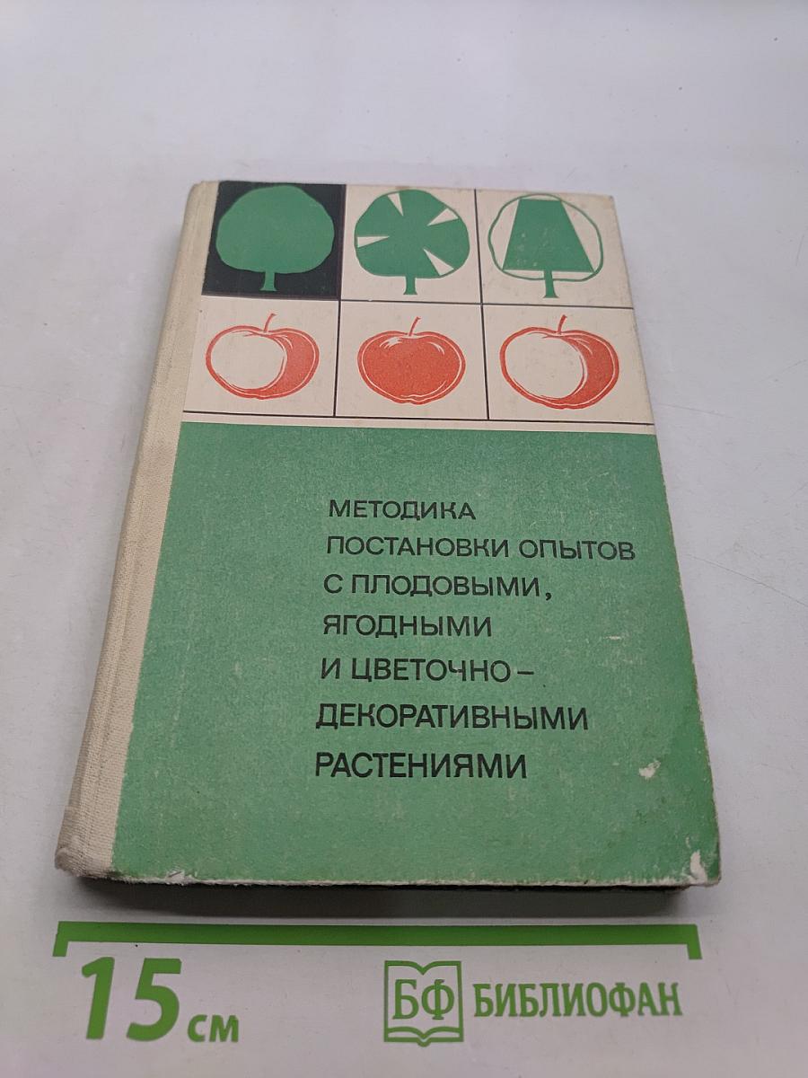 Методика постановки опытов с плодовыми, ягодными и цветочно-декоративными растениями