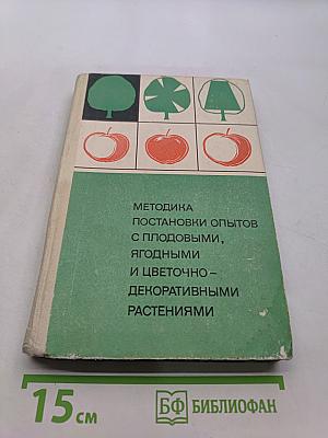 Методика постановки опытов с плодовыми, ягодными и цветочно-декоративными растениями