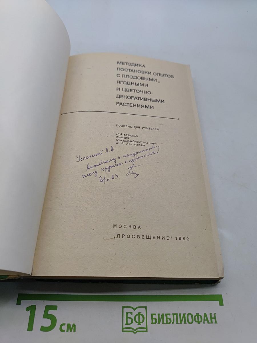Методика постановки опытов с плодовыми, ягодными и цветочно-декоративными растениями