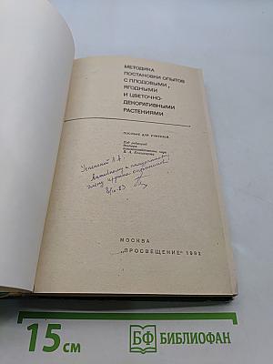 Методика постановки опытов с плодовыми, ягодными и цветочно-декоративными растениями