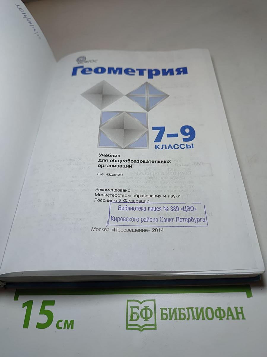 Геометрия 7-9 классы