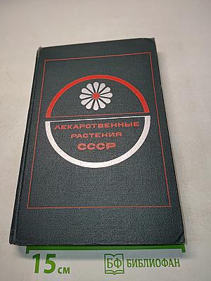 Лекарственные растения СССР (Культивируемые и дикорастущие)