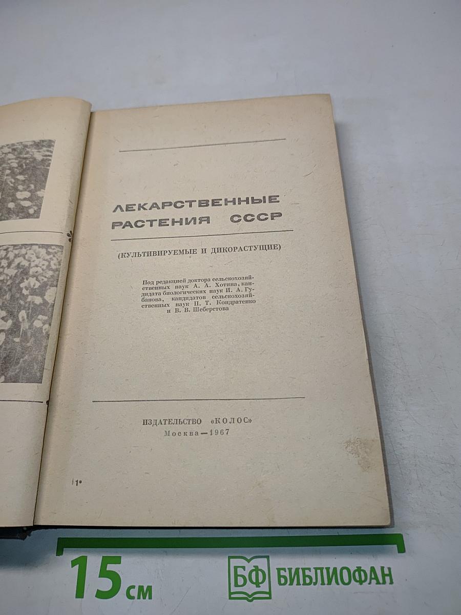 Лекарственные растения СССР (Культивируемые и дикорастущие)