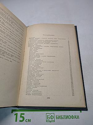 Лекарственные растения СССР (Культивируемые и дикорастущие)