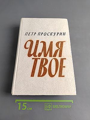 Имя твое
