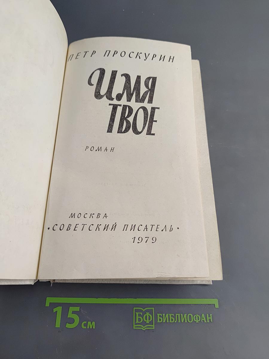 Имя твое