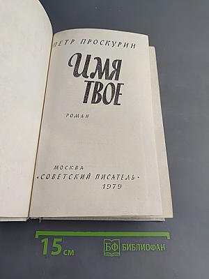 Имя твое
