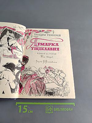 Ярмарка тщеславия. Роман без героя. Том второй