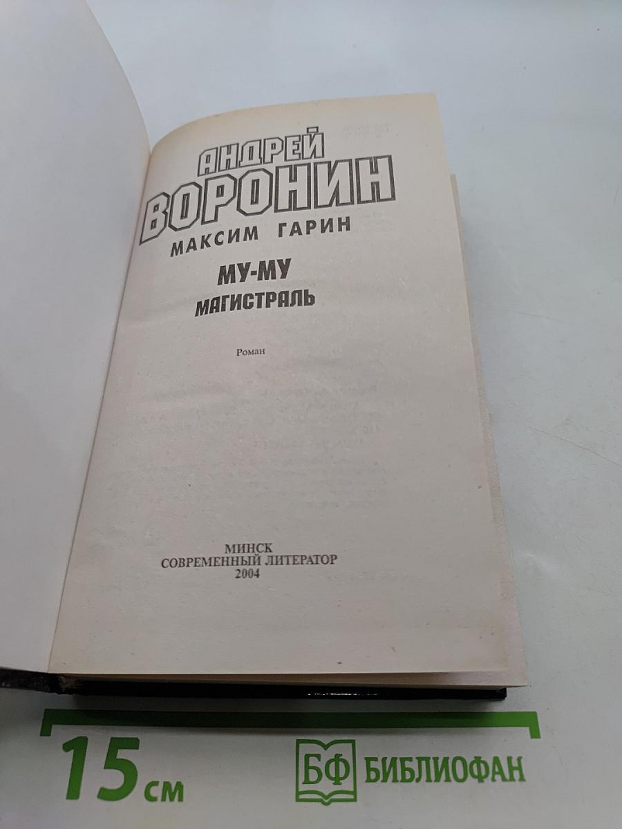 Му-му. Магистраль