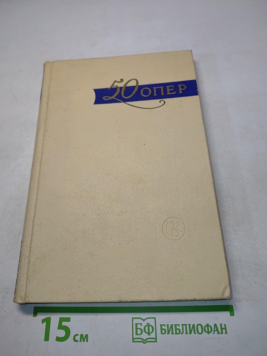 50 опер. История создания. Сюжет. Музыка