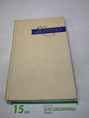 50 опер. История создания. Сюжет. Музыка