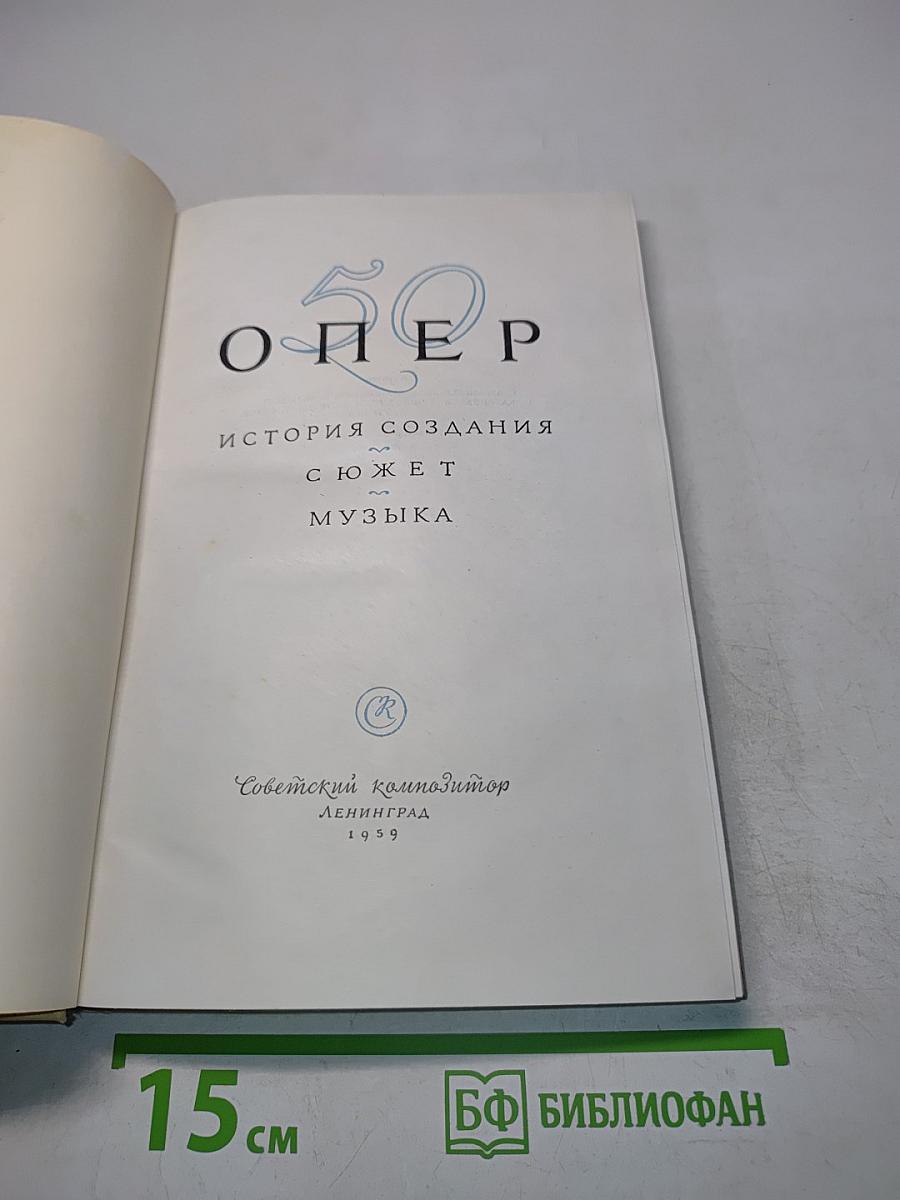 50 опер. История создания. Сюжет. Музыка