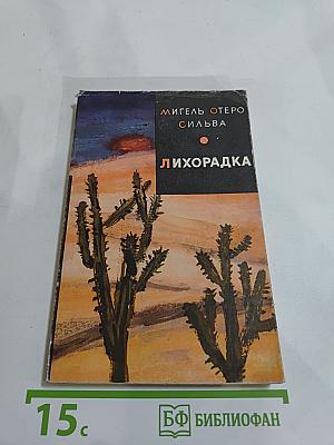 Лихорадка