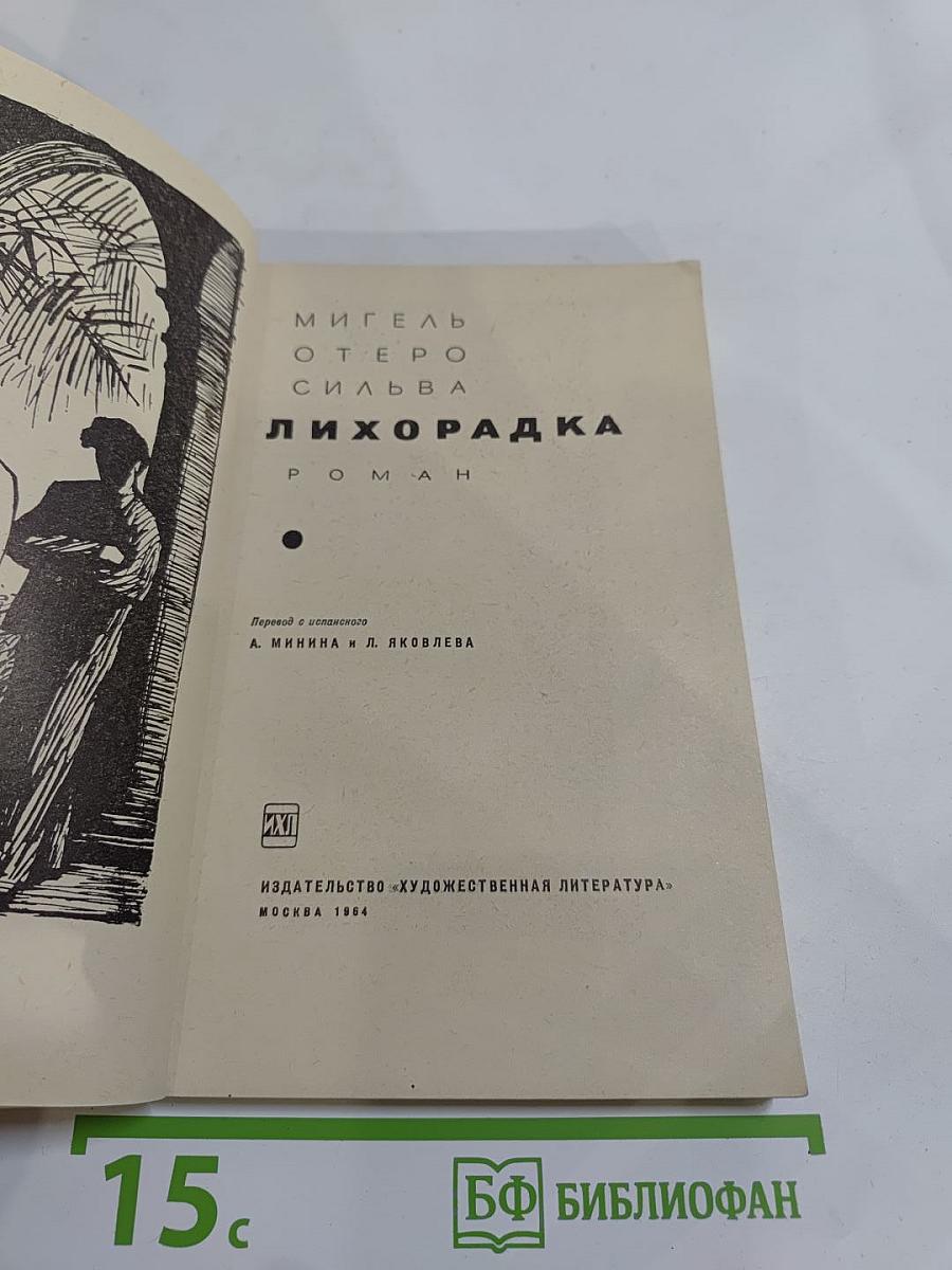 Лихорадка