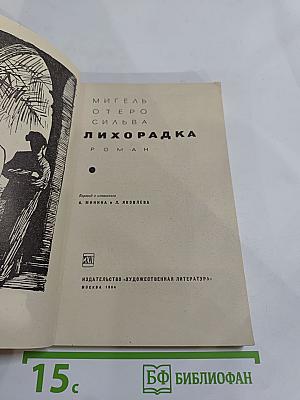 Лихорадка