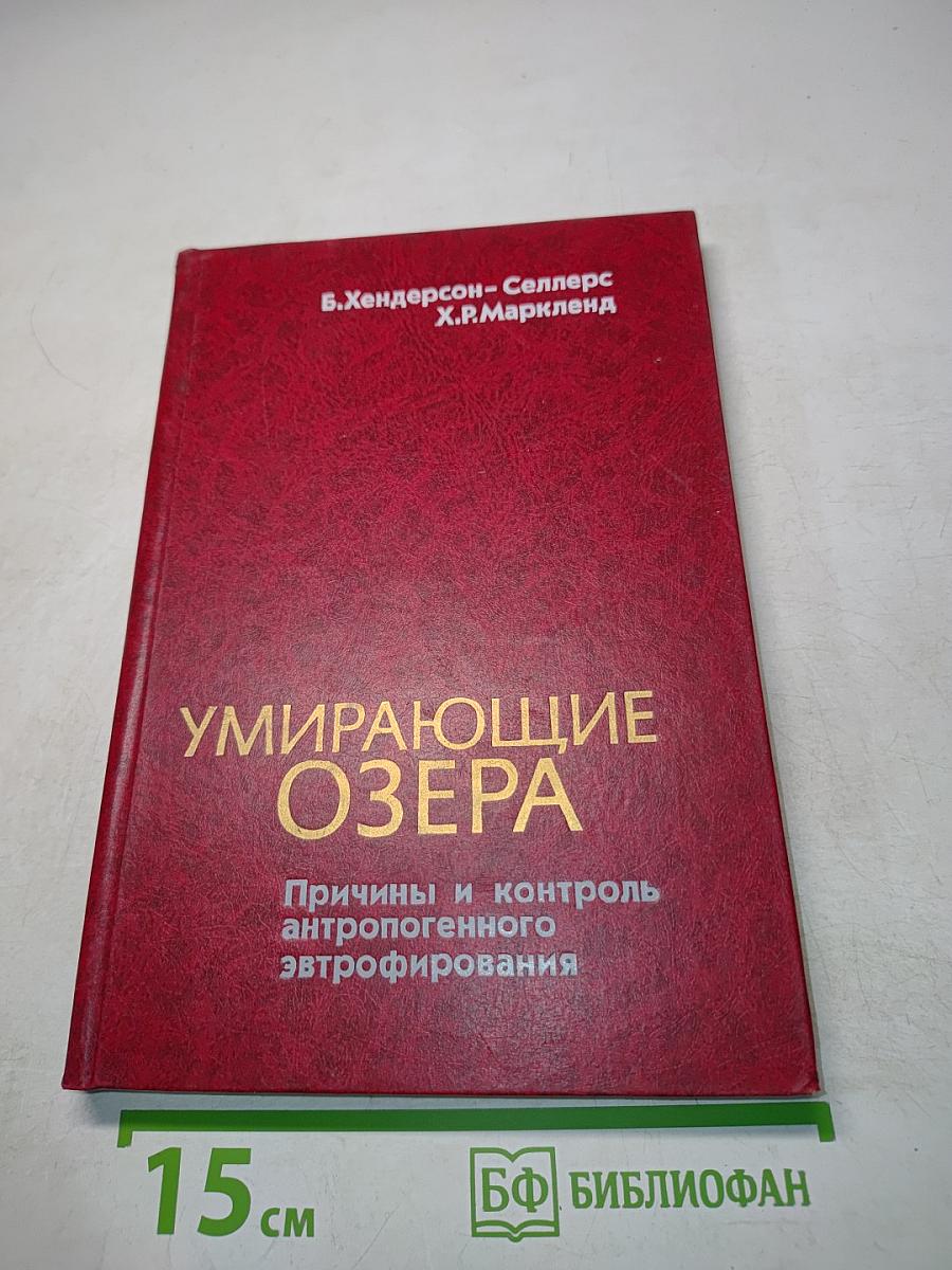 Умирающие озера