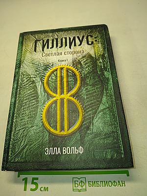 Гиллиус: Светлая сторона. Книга 1