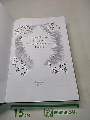 Гиллиус: Светлая сторона. Книга 1