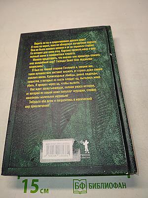 Гиллиус: Светлая сторона. Книга 1