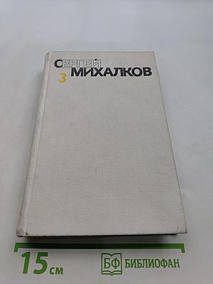Собрание сочинений. Том третий. Басни и сатирические стихи. Басни в прозе. Сценки, миниатюры